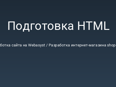 Подготовка HTML версии макета